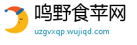 鸣野食苹网